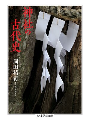 cover image of 神社の古代史